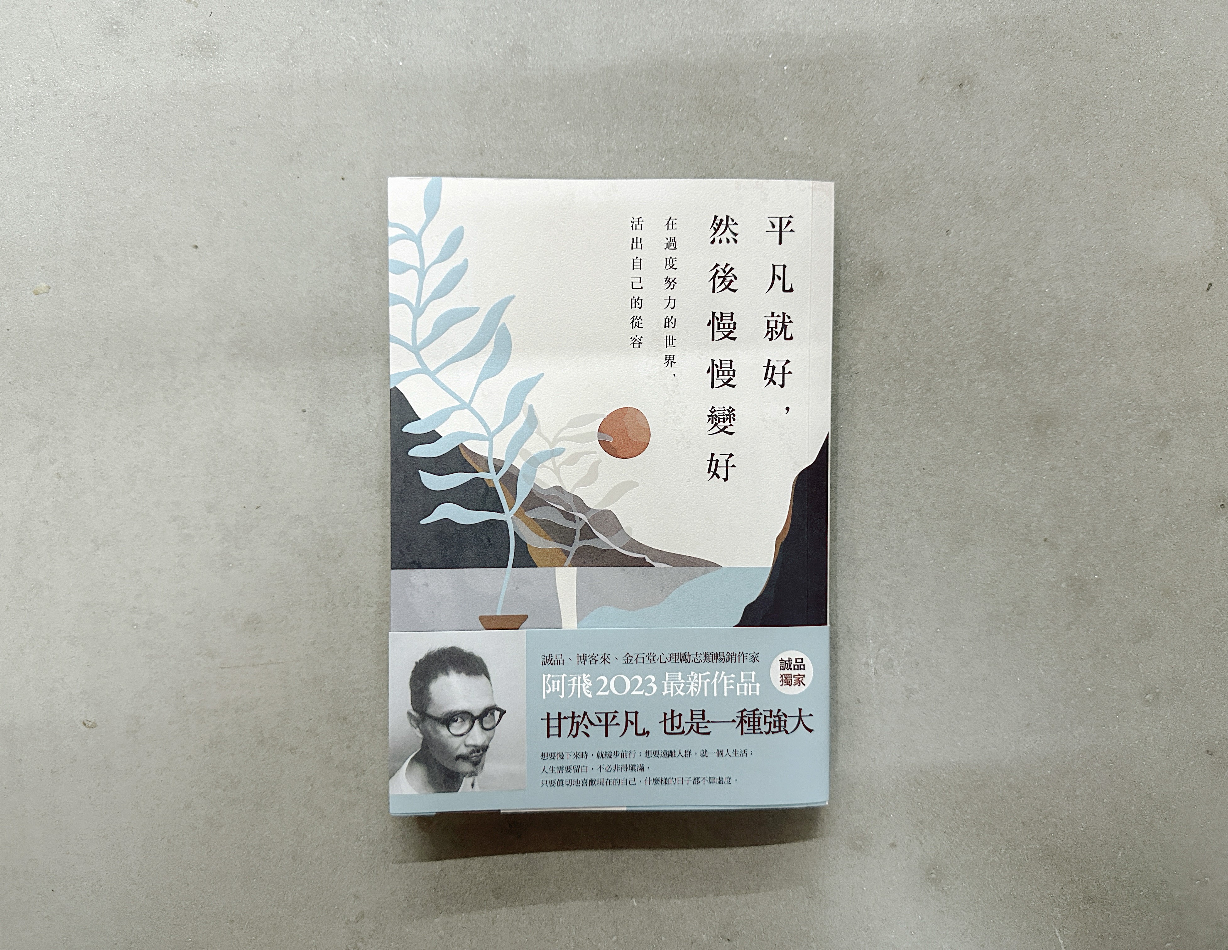 活出平凡卻從容的自己